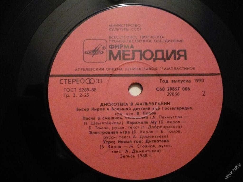 «ДИСКОТЕКА В МАЛЬЧУГАНИИ». Бисер Киров и Большой детский хор Гостелерадио СССР, худ. рук. Виктор Попов