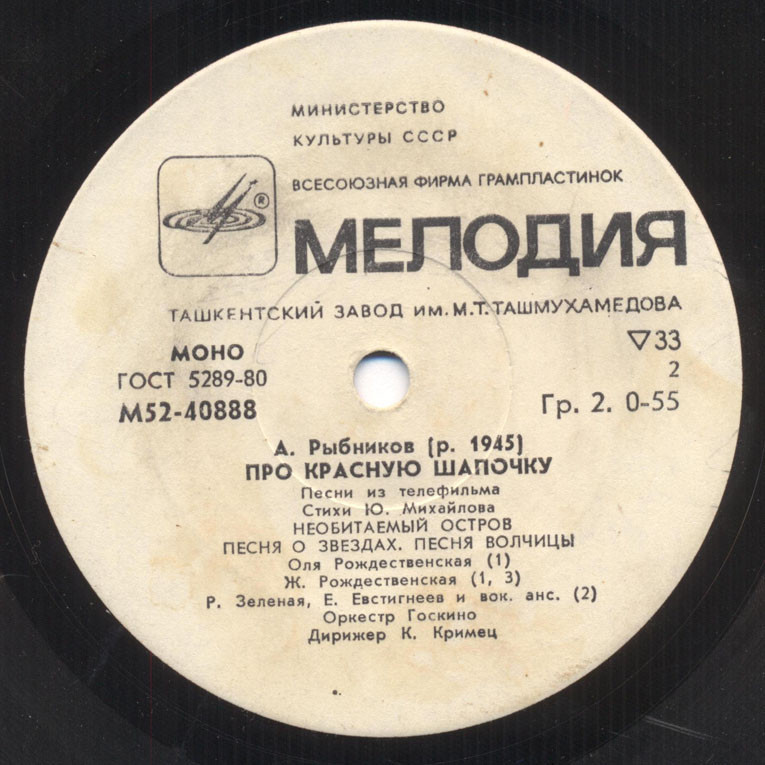 A. РЫБНИКОВ (1945): «Про Красную Шапочку», песни из телефильма (стихи Ю. Михайлова)