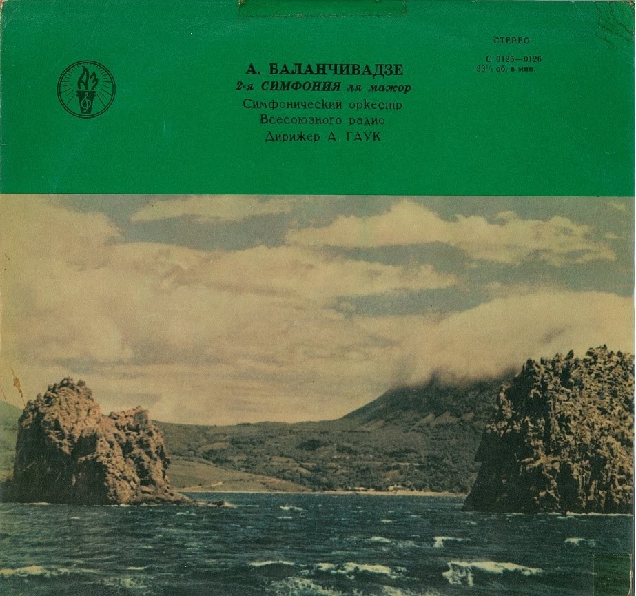 А. БАЛАНЧИВАДЗЕ. Симфония № 2 — Большой симфонический оркестр ВР, дирижер А. Гаук