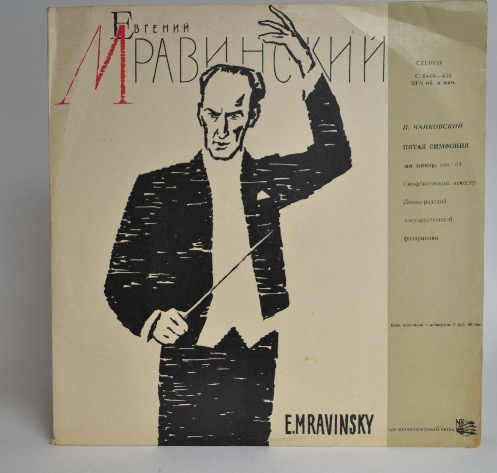 П. ЧАЙКОВСКИЙ. Симфония № 5 ми минор, соч. 64 (Е. Мравинский)