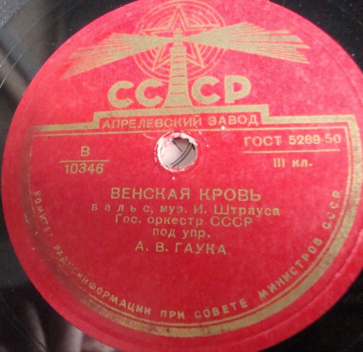 И. Штраус - Венская кровь (вальс). ГСО СССР,  А. Гаук