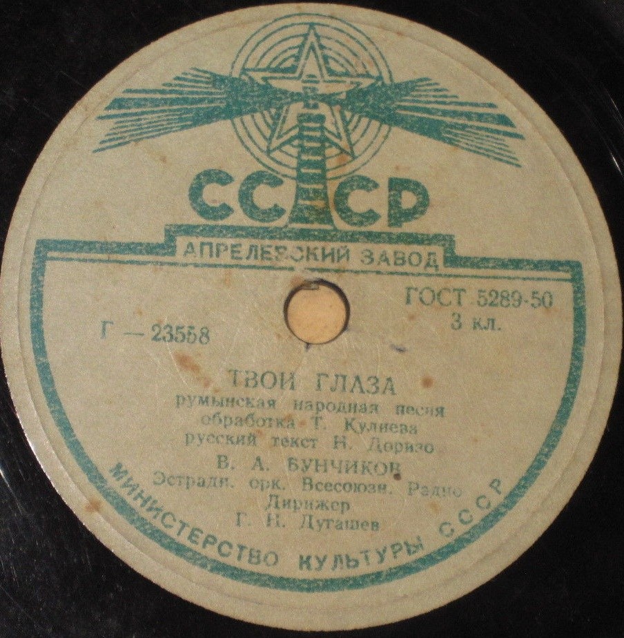 Владимир Бунчиков - Твои глаза / В любимом Бухаресте