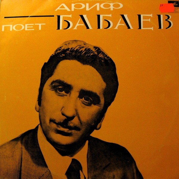 Ариф БАБАЕВ