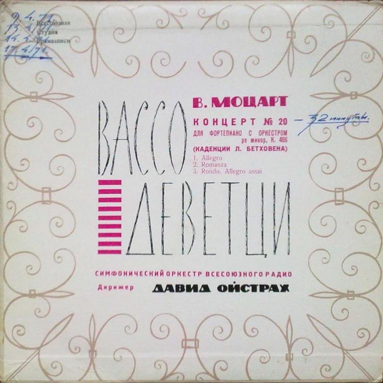 В. МОЦАРТ: Концерт № 20 для ф-но с оркестром (Вассо Деветци, СО ВР, Д. Ойстрах)