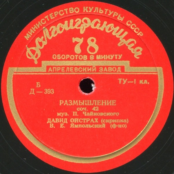 П. ЧАЙКОВСКИЙ (1840–1893): Размышление / Вальс-скерцо (Д. Ойстрах)