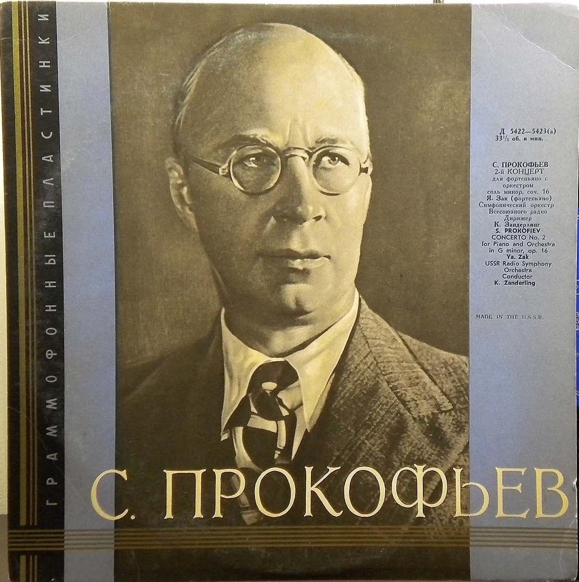 С. ПРОКОФЬЕВ: Концерт № 2 для ф-но с оркестром (Яков Зак, БСО ВР, К. Зандерлинг)