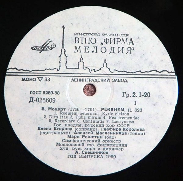 В. А. МОЦАРТ (1756-1791) «Реквием» — А. Свешников