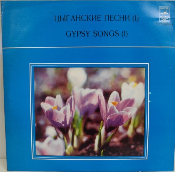 Цыганские песни