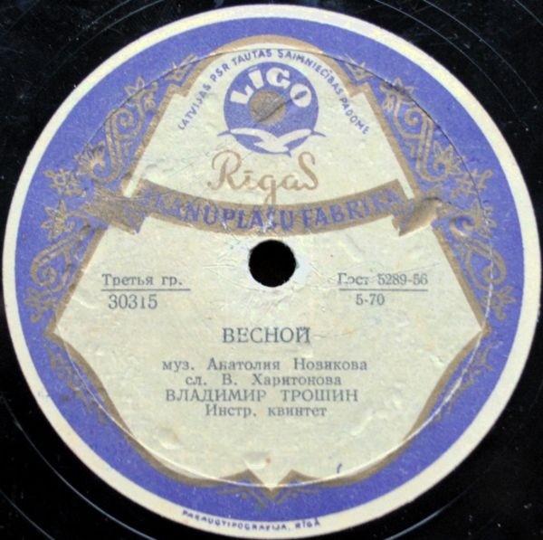 В. Трошин - Не тревожься / Весной