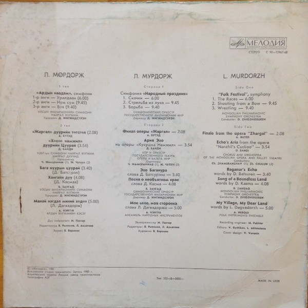 Мөрдорж Л. - Ардын наадам симфони