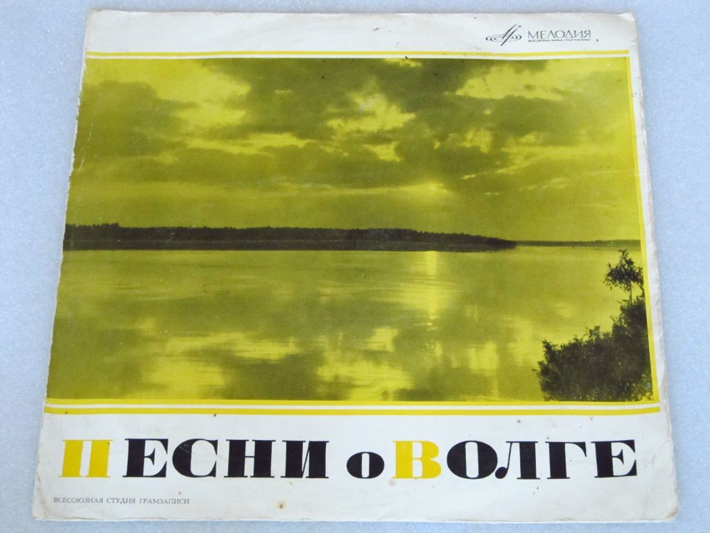 Песни о Волге