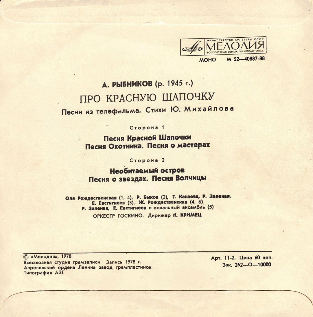 A. РЫБНИКОВ (1945): «Про Красную Шапочку», песни из телефильма (стихи Ю. Михайлова)