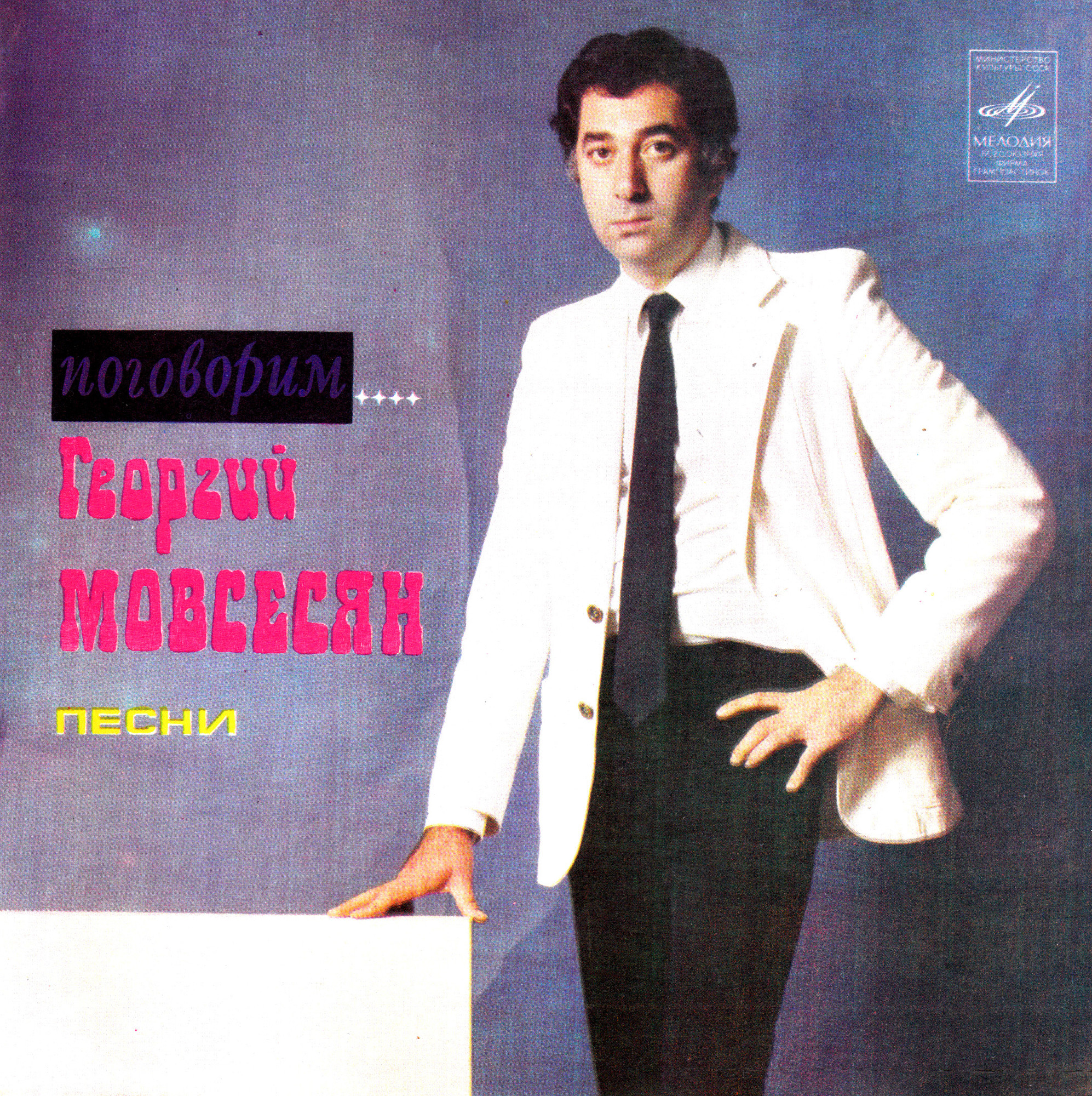 "Поговорим…" Георгий Мовсесян. Песни