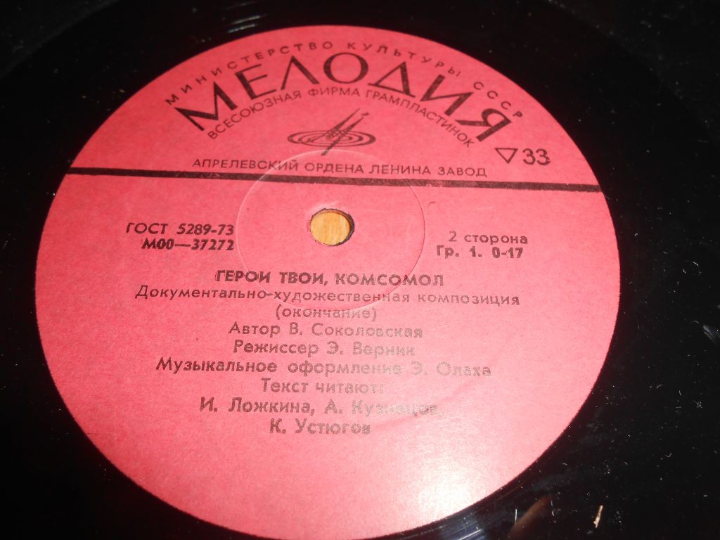 ГЕРОИ ТВОИ, КОМСОМОЛ. Документально-художественная композиция