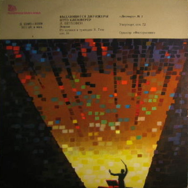Л. БЕТХОВЕН Увертюра "Леонора" №3; Фрагменты из музыки  к трагедии Гёте "Эгмонт"