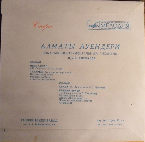 Алматы ауендери, вокально-инструментальный ансамбль