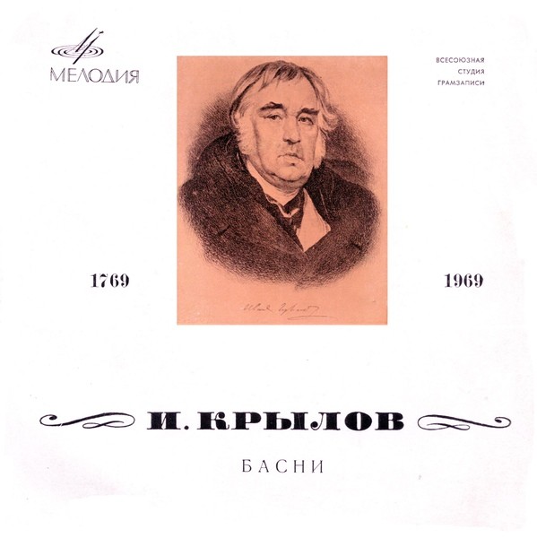 И. А. КРЫЛОВ (1769-1844) "Басни"