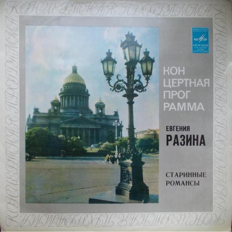 Евгения Разина - Старинные романсы