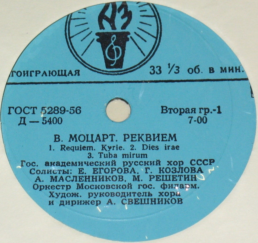 В. Моцарт: Реквием (А. Свешников)
