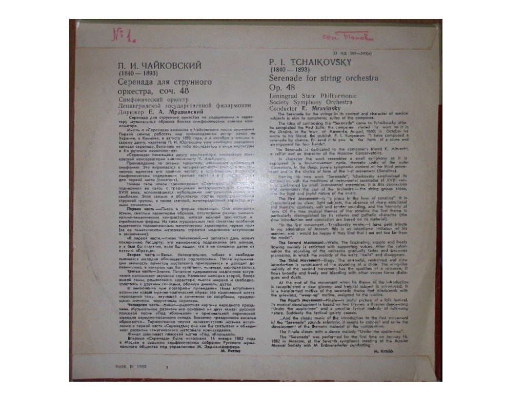 П. ЧАЙКОВСКИЙ (1840–1893): Серенада для струнного оркестра, соч. 48 (Е. Мравинский)