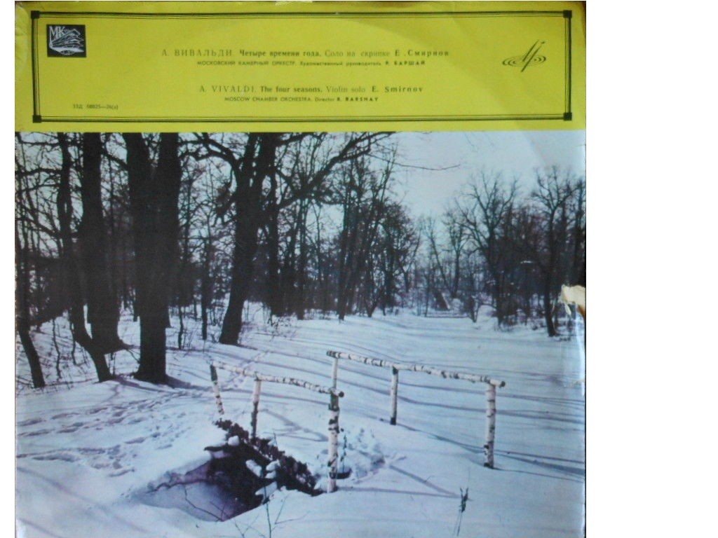 А. ВИВАЛЬДИ. "Четыре времени года" (Е. Смирнов, Р. Баршай)