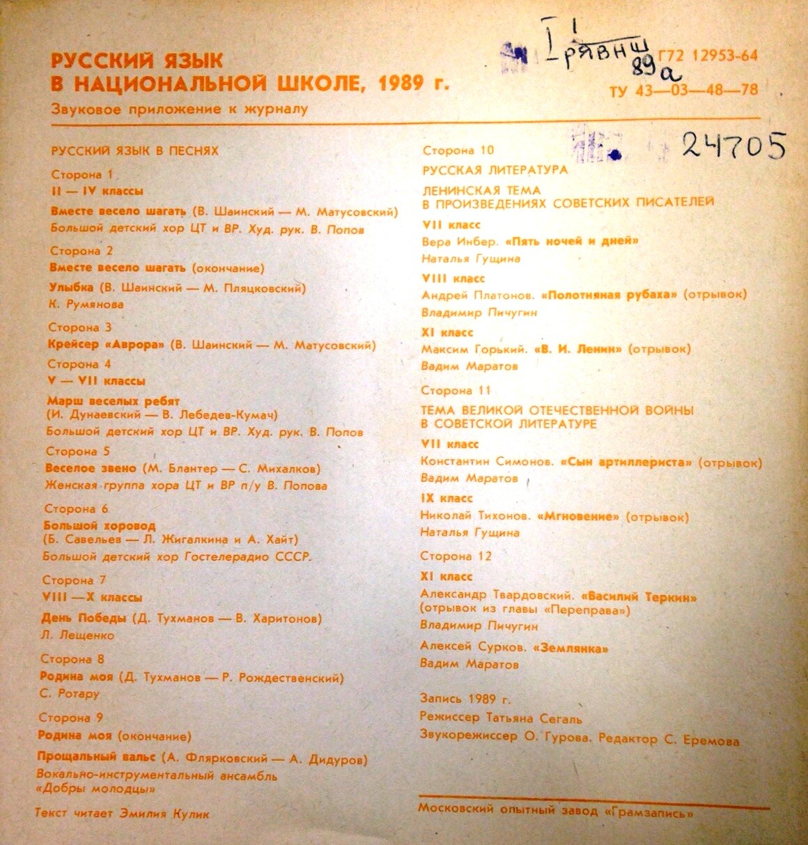 Звуковое приложение к журналу "РУССКИЙ ЯЗЫК В НАЦИОНАЛЬНОЙ ШКОЛЕ" (1989 год)