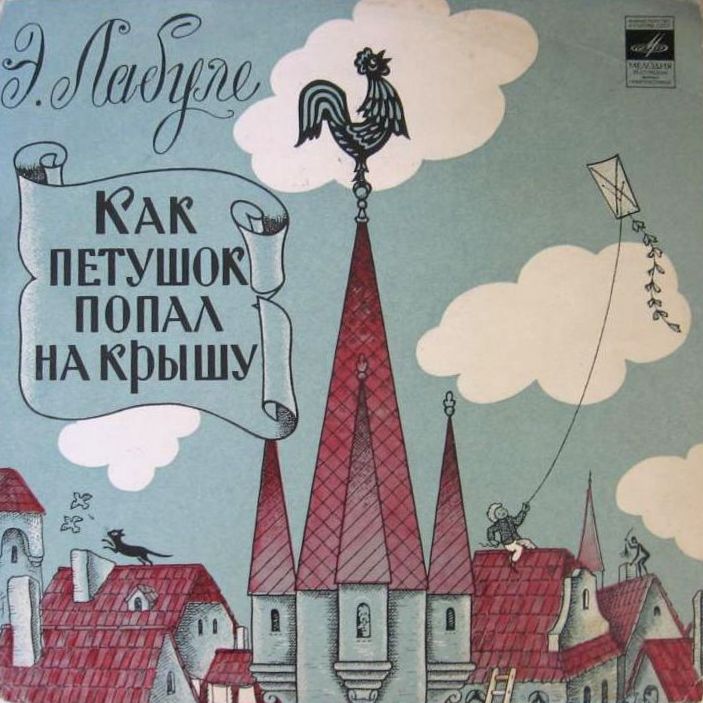 Э. Лабуле - Как петушок попал на крышу