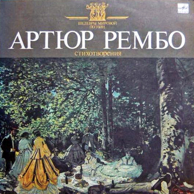 ШЕДЕВРЫ МИРОВОЙ ПОЭЗИИ. Артюр Рембо (1854-1891)