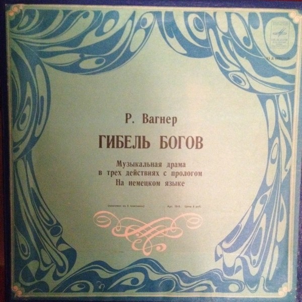 Р. ВАГНЕР Гибель богов (В. Фуртвенглер)