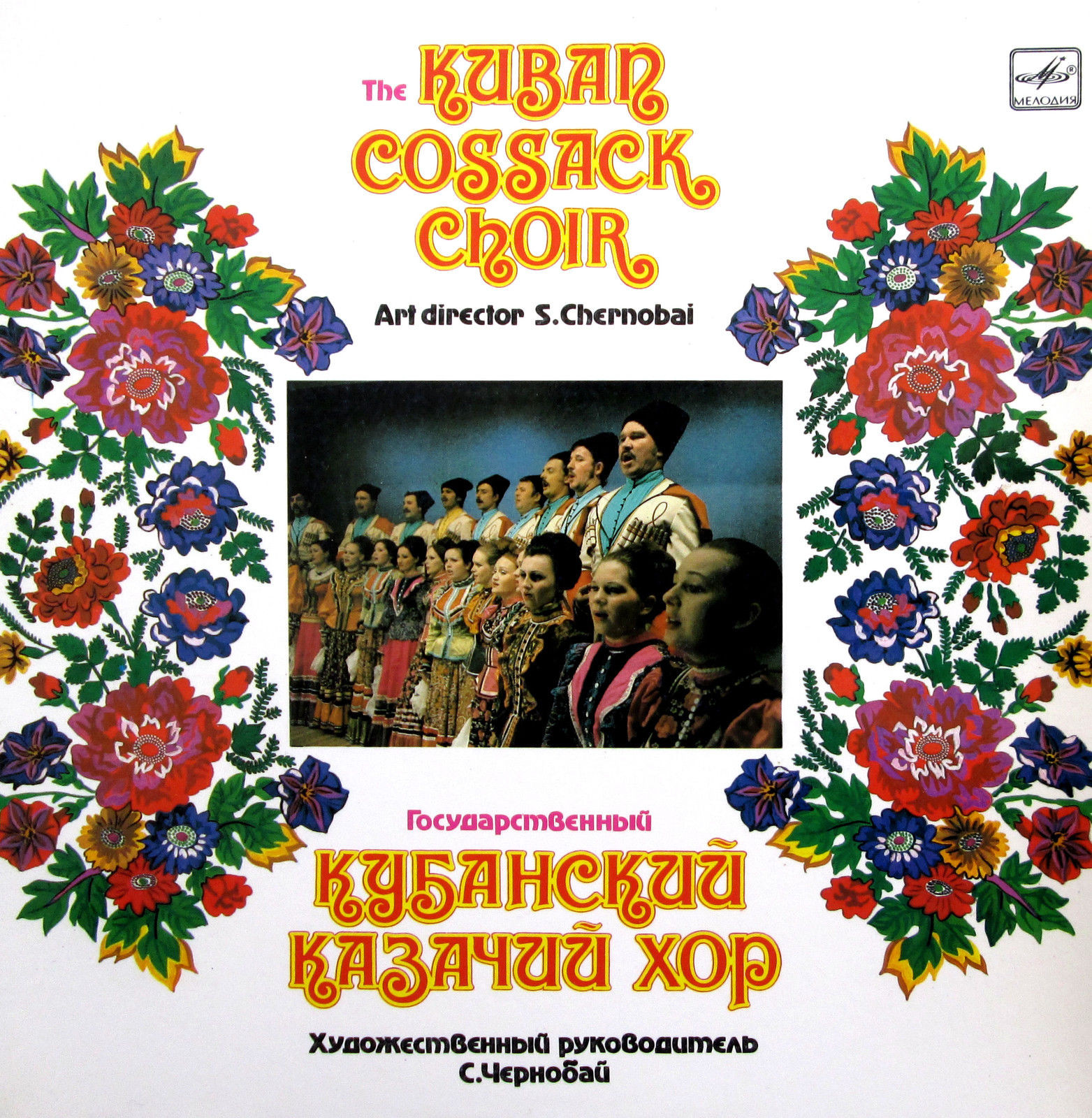 ГОСУДАРСТВЕННЫЙ КУБАНСКИЙ КАЗАЧИЙ ХОР, худ. рук. С.Чернобай