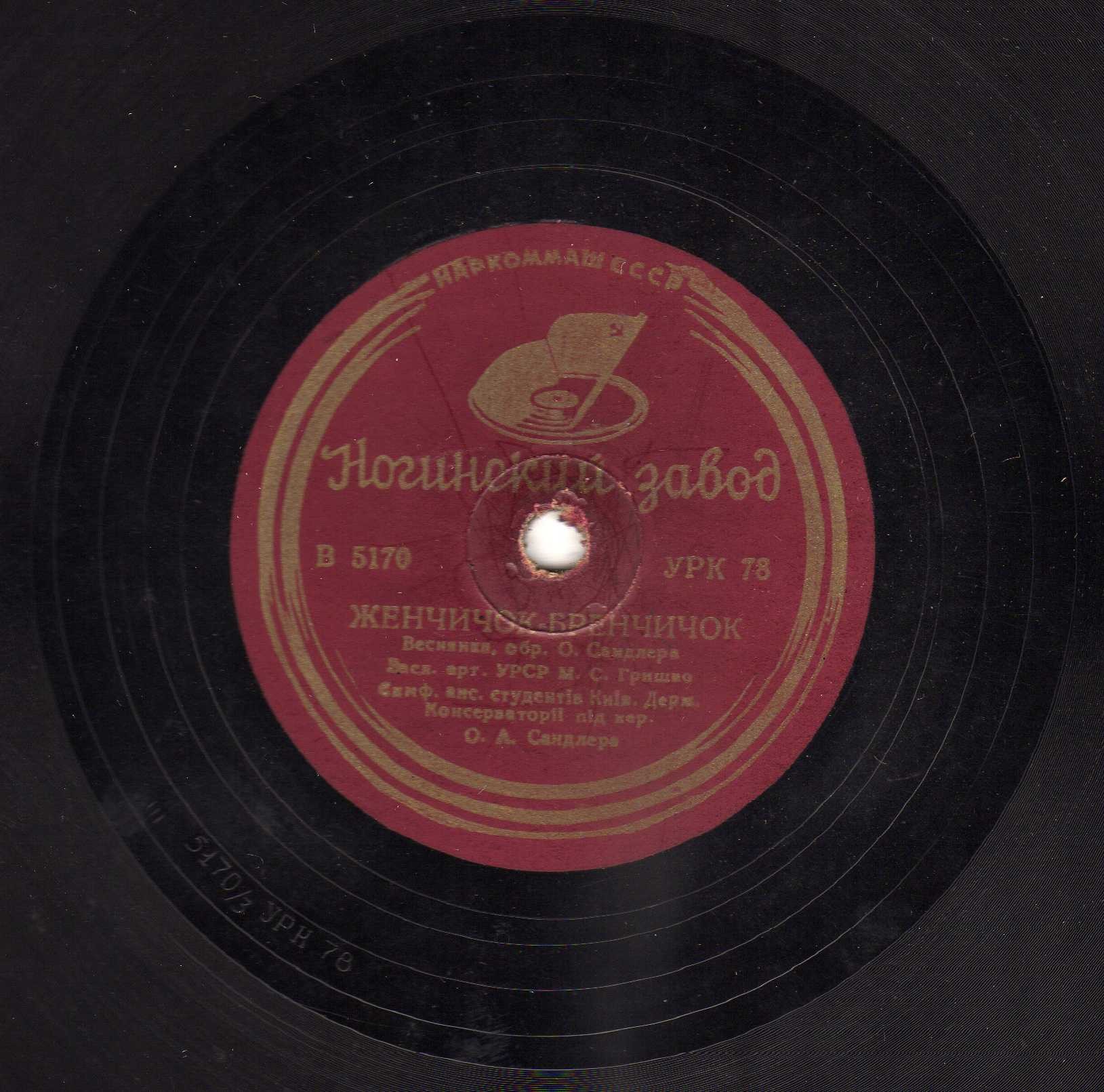 М. Гришко – Женчичок-бренчичок / Така i доля