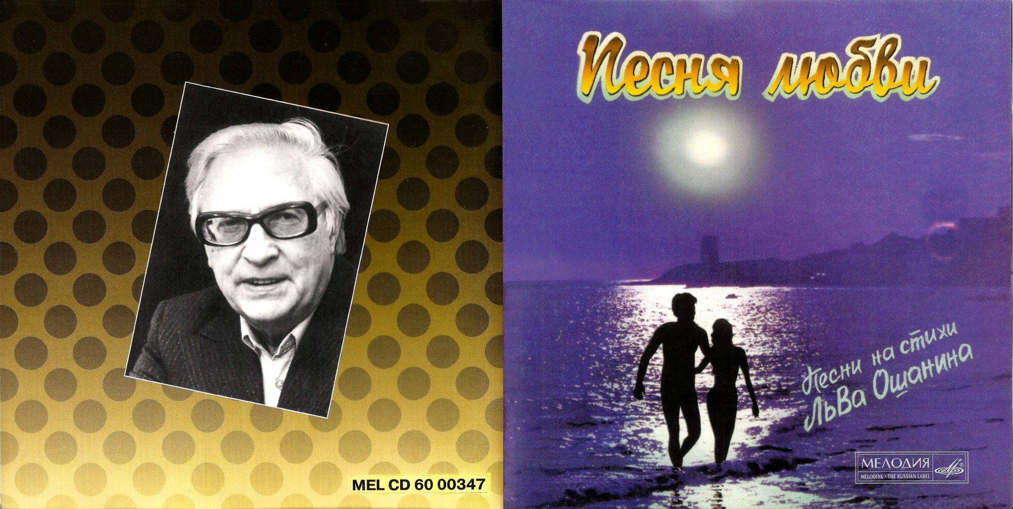 ПЕСНЯ ЛЮБВИ. Песни на стихи Льва Ошанина.
