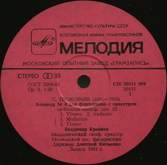 С. ПРОКОФЬЕВ Концерты для ф-но с оркестром № 4, № 5 (В. Крайнев)