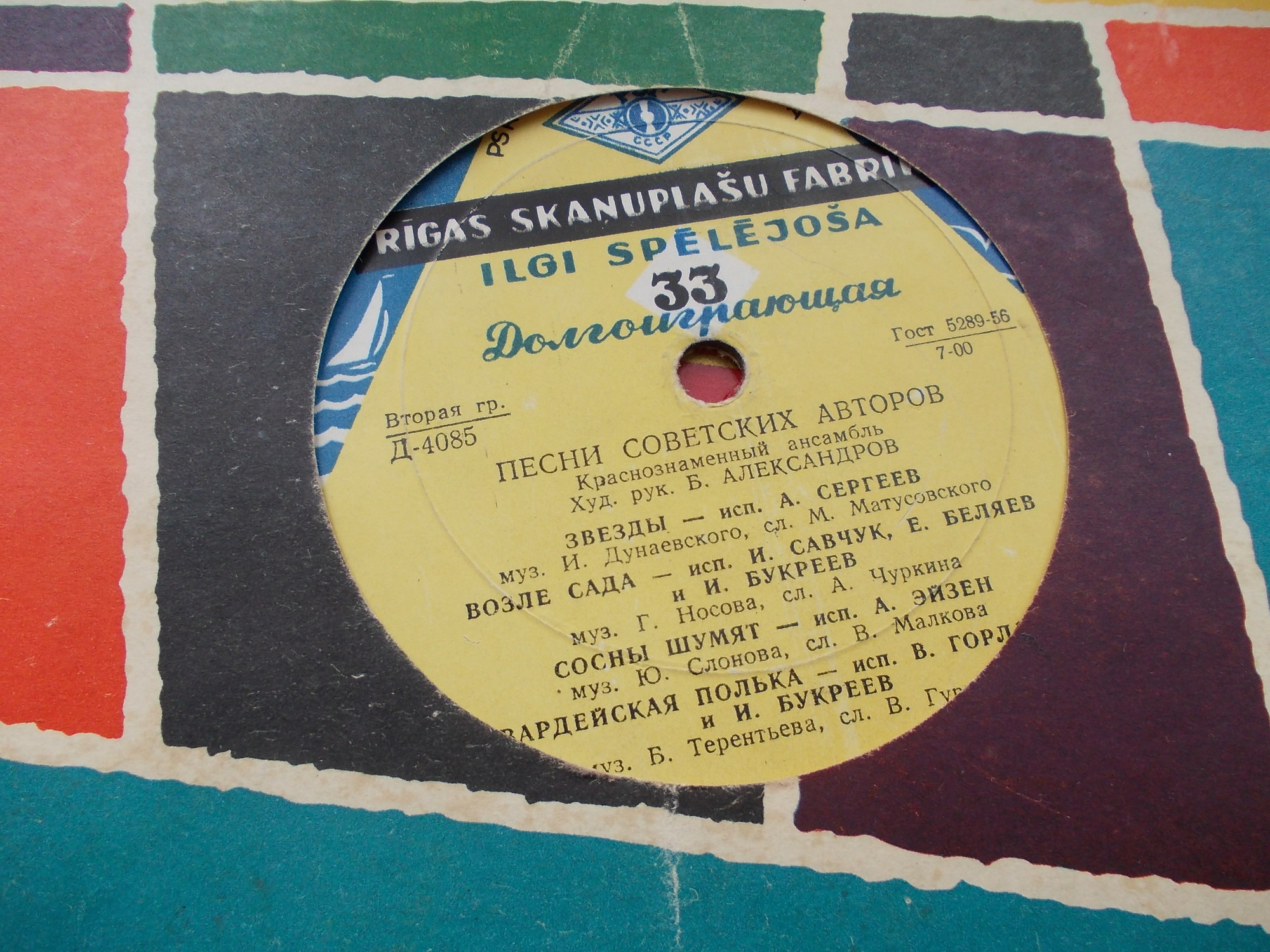 КРАСНОЗНАМЕННЫЙ им. А. В. АЛЕКСАНДРОВА АНСАМБЛЬ ПЕСНИ И ПЛЯСКИ СОВЕТСКОЙ АРМИИ, худ. рук. Б. Александров