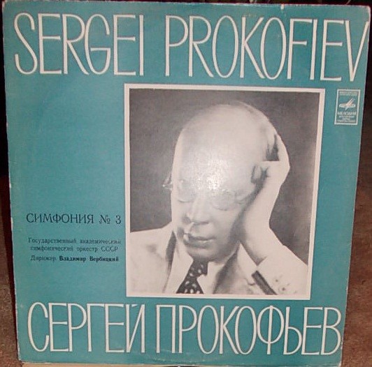 С. Прокофьев: Симфония № 3 (ГАСО СССР, дир. Вл. Вербицкий)