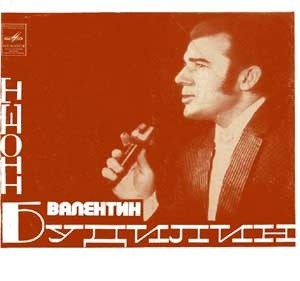 Поёт Валентин Будилин