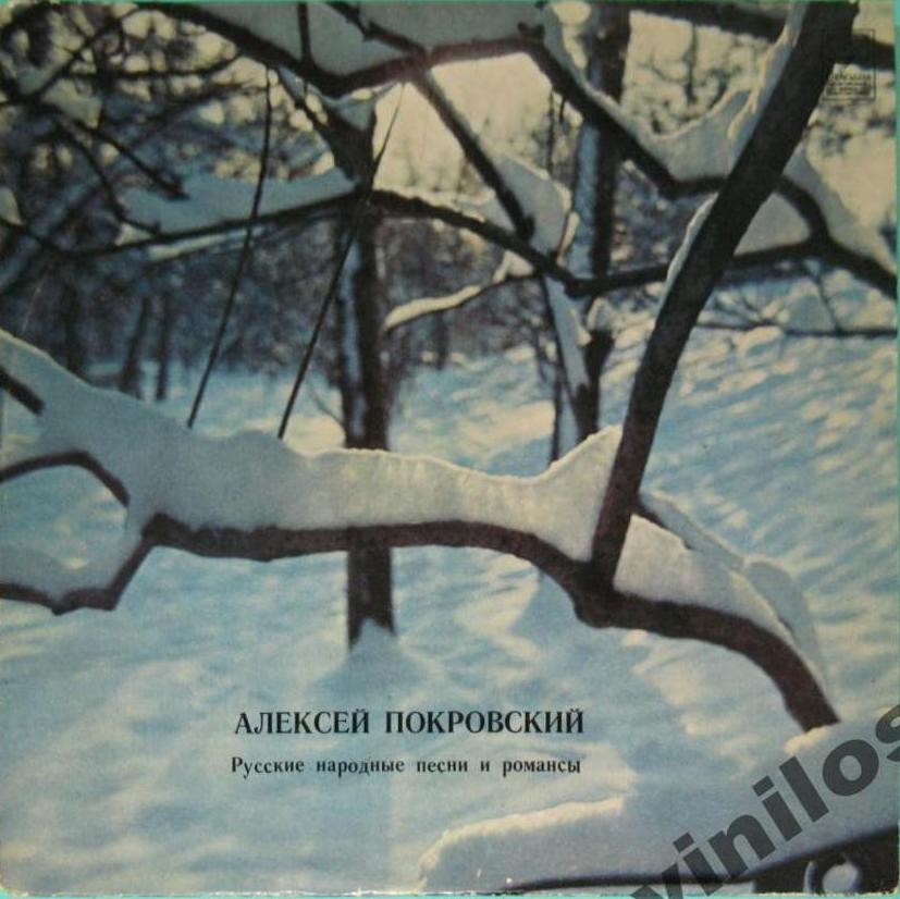 Алексей Покровский - Русские народные песни и романсы