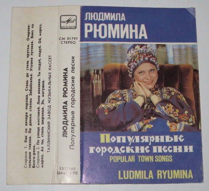 Людмила Рюмина. Популярные городские песни