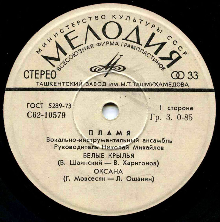 ВИА "Пламя"