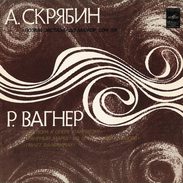 А. СКРЯБИН (1872–1915): Поэма экстаза / Р. ВАГНЕР (1913–1883): Симф. фрагменты из опер (Е. Мравинский)
