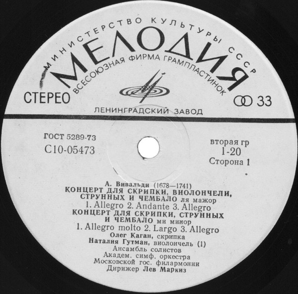 А. Вивальди: Концерты (Н. Гутман, О. Каган)