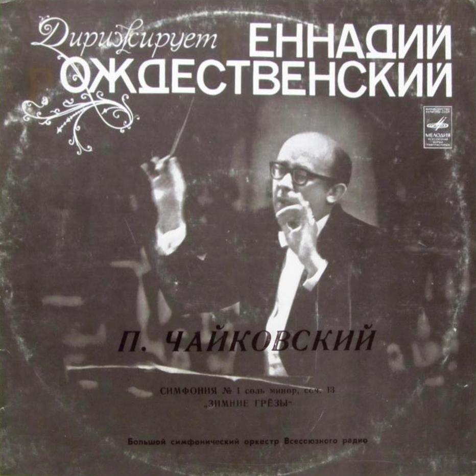 П. ЧАЙКОВСКИЙ (1840–1893): Симфония №1 соль минор, соч.13 (Г. Рождественский, БСО ВР)
