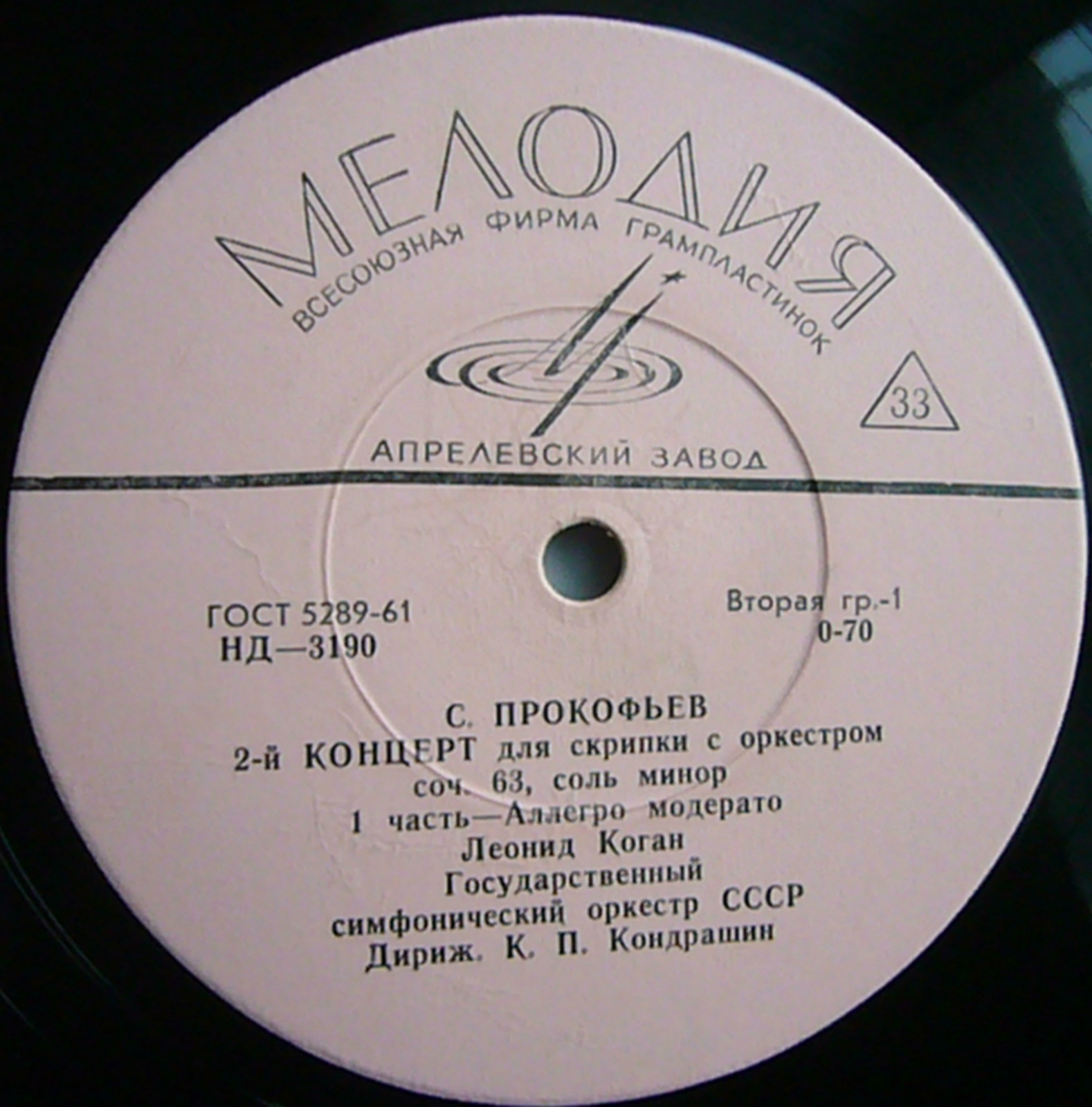 С. ПРОКОФЬЕВ (1891-1953): Концерт № 2 для скрипки с оркестром соль минор, соч. 63 (Л. Коган, К. Кондрашин)