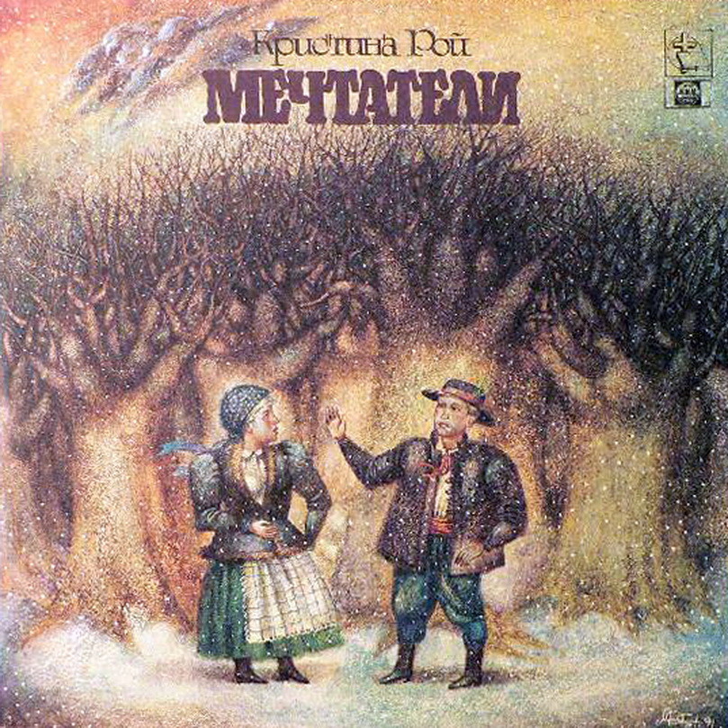 КРИСТИНА РОЙ. Мечтатели