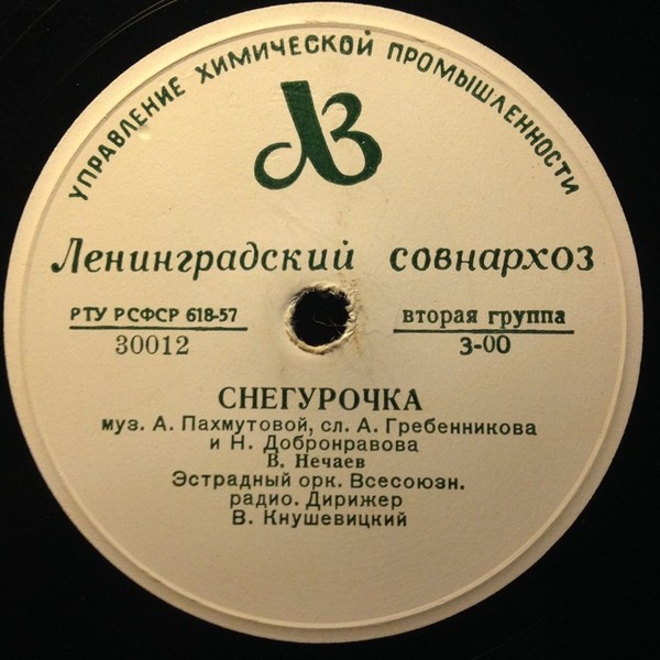 В. Нечаев - Снегурочка / Ты рядом со мной