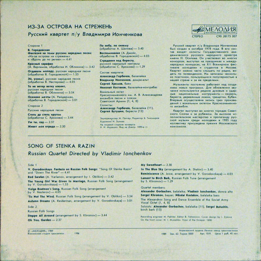 "Русский Квартет" п/у В. Ионченкова  - "Из-за острова на стрежень"