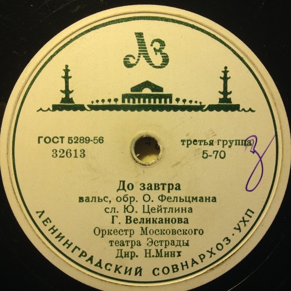 Гелена Великанова — Дальняя песенка / До завтра