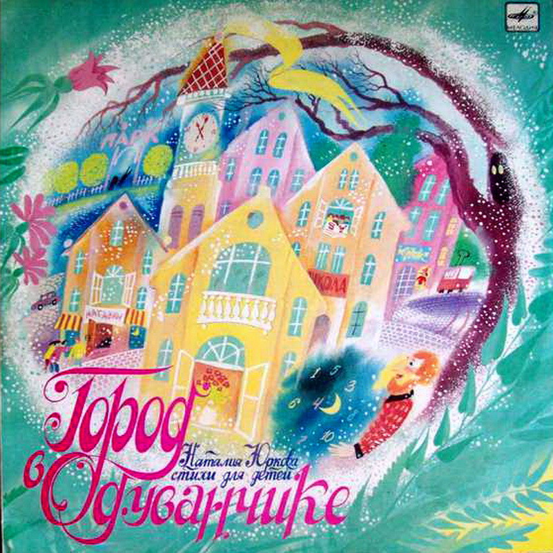Наталия ЮРКОВА (1931): «Город в одуванчике», стихи для детей. Музыка А. Зацепина