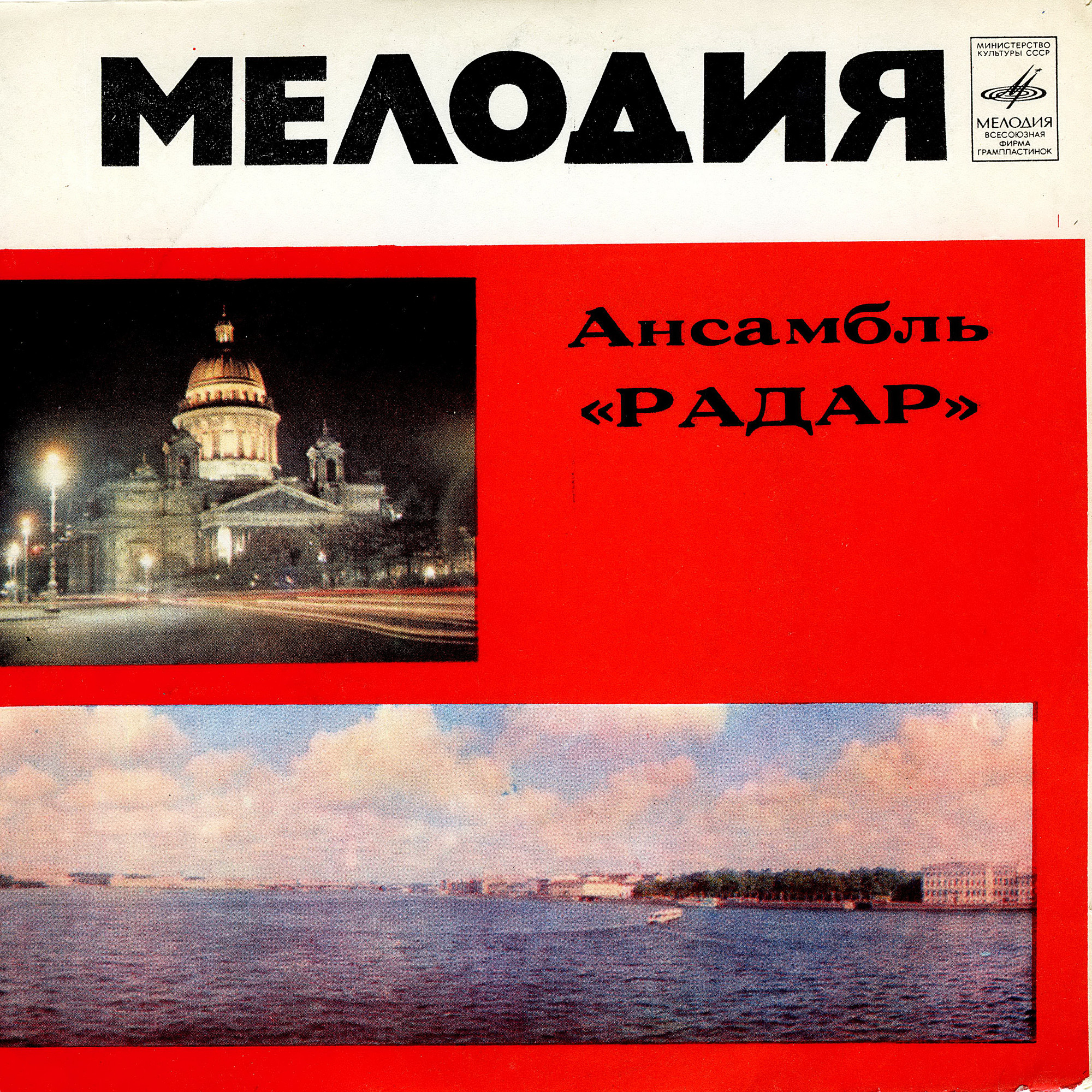 ВИА "Радар"