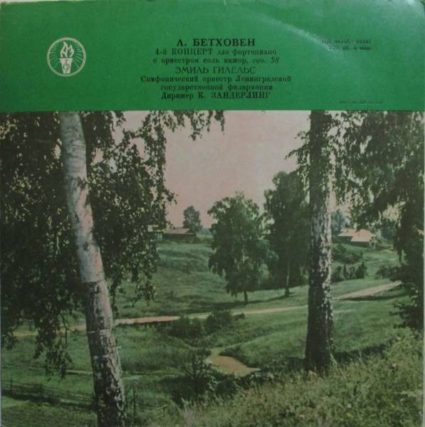 Л. БЕТХОВЕН Концерт № 4 для ф-но с оркестром (Э. Гилельс, К. Зандерлинг)